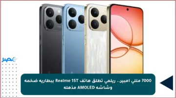 7000 مللي أمبير.. ريلمي تطلق هاتف Realme 15T ببطارية ضخمة وشاشة AMOLED مذهلة